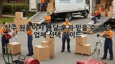 상주 원룸이사 용달 후기: 믿을 수 있는 업체 선택 가이드