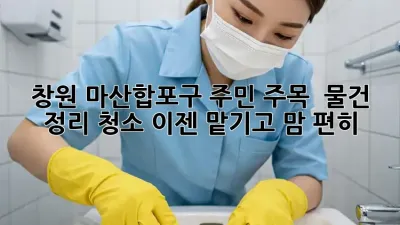 창원 마산합포구 주민 주목! ✨ 물건 정리 청소, 이젠 맡기고 맘 편히! 🏠