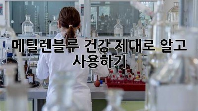 메틸렌블루 건강: 제대로 알고 사용하기