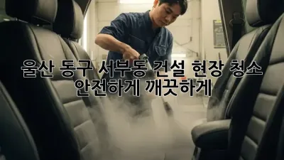 울산 동구 서부동 건설 현장 청소: 안전하게, 깨끗하게!