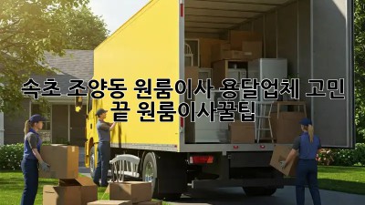 ✨ 속초 조양동 원룸이사, 용달업체 고민 끝! #원룸이사꿀팁 ✨