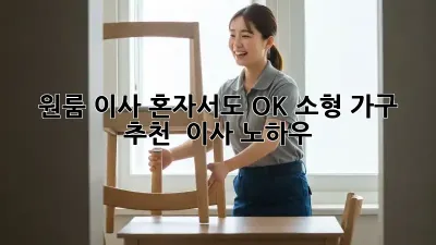 원룸 이사, 혼자서도 OK! 소형 가구 추천 & 이사 노하우