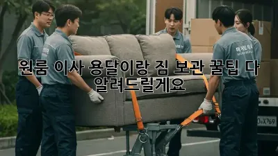 원룸 이사, 용달이랑 짐 보관, 꿀팁 다 알려드릴게요!