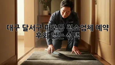 대구 달서구 파호동 청소업체 예약, 후회 없는 선택!