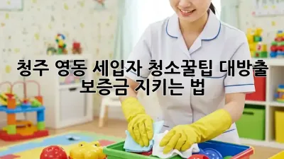 청주 영동 세입자 청소🧹꿀팁 대방출! 보증금 지키는 법🔑